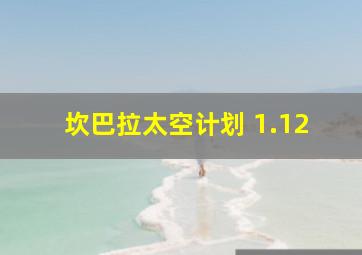 坎巴拉太空计划 1.12